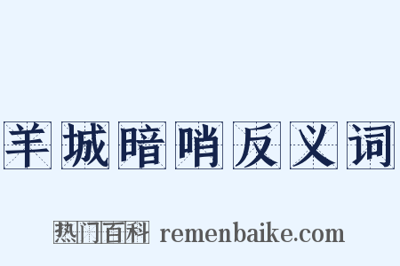 羊城暗哨反义词是什么意思的图片